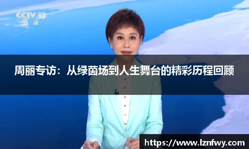 周丽专访：从绿茵场到人生舞台的精彩历程回顾
