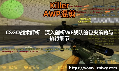 CSGO战术解析：深入剖析WE战队的包夹策略与执行细节