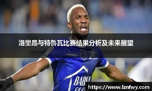 洛里昂与特鲁瓦比赛结果分析及未来展望