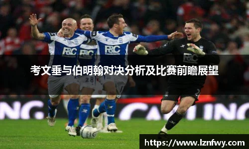 考文垂与伯明翰对决分析及比赛前瞻展望